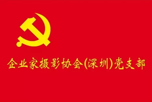 与新当选的中共企业家摄影协会(深圳)支部委员会丁福源书记(中)合影